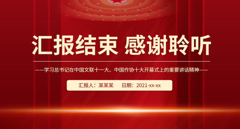 增强文化自觉坚定文化自信PPT展示中国文艺新气象铸就中华文化新辉煌学习总书记在中国文联十一大中国作协十大开幕式上的重要讲话精神