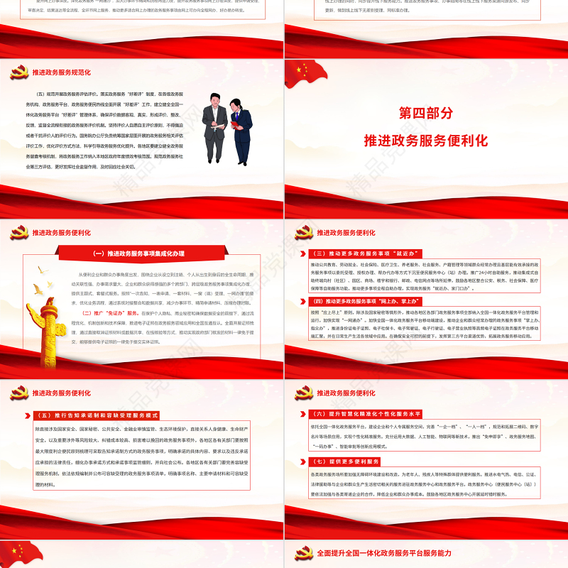 国务院关于加快推进政务服务标准化规范化便利化的指导意见PPT红色精美加快推进政务服务标准化便利化专题党课课件模板