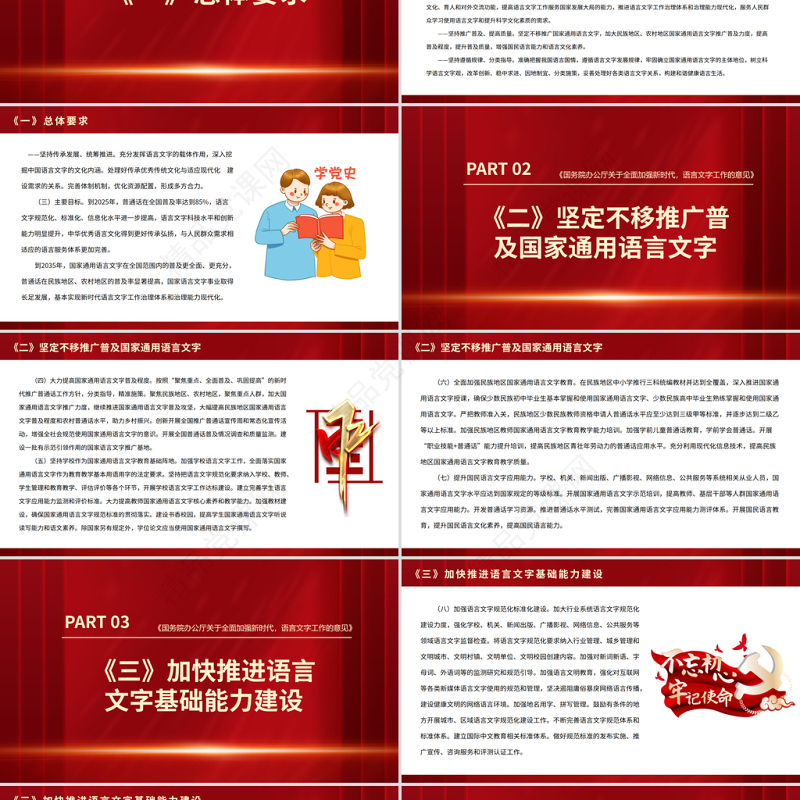 关于全面加强新时代语言文字工作的意见PPT红色简洁坚定不移推广普及国家通用语言文字课件