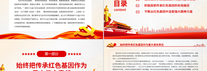 赓续党的红色血脉弘扬党的优良传统PPT广泛凝聚奋进力量描绘好新时代新征程上江西改革发展新画卷党课课件