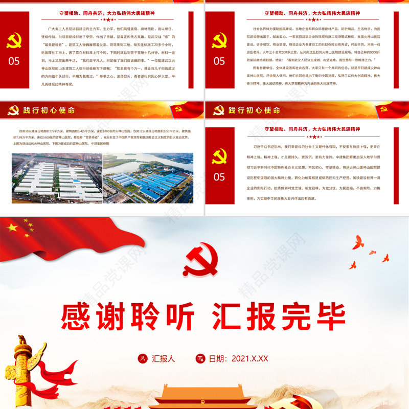 践行初心使命PPT红色大气奋力建成火神山雷神山医院有效发挥基层党组织的组织力号召力战疫党课课件