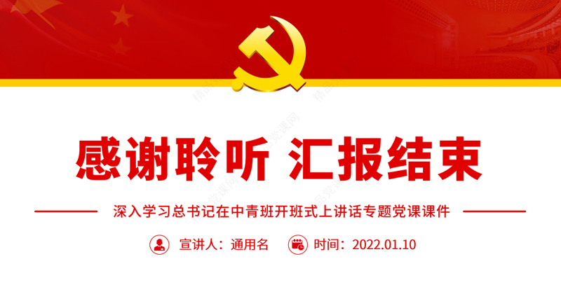 新时代年轻干部成长成才的根本遵循PPT深入学习总书记在中青班开班式上讲话专题党课课件模板