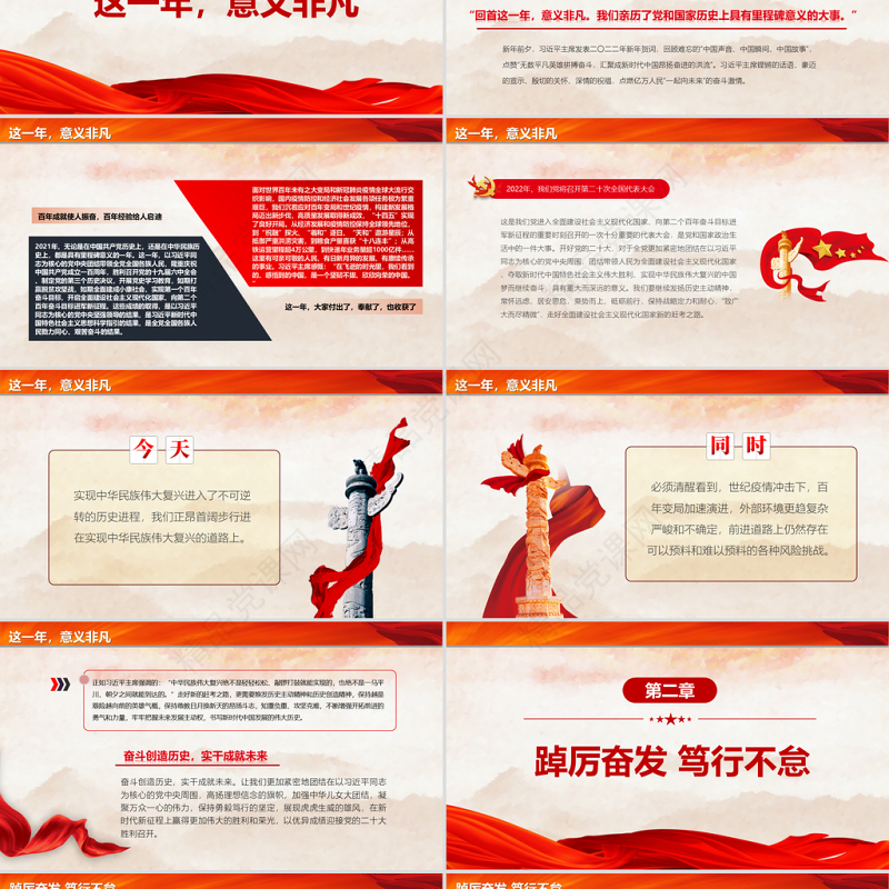 一起向未来PPT党政风喜庆习近平主席二〇二二年新年贺词启示录党员干部学习党课课件
