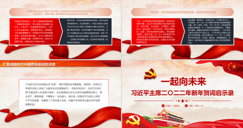 一起向未来PPT党政风喜庆习近平主席二〇二二年新年贺词启示录党员干部学习党课课件
