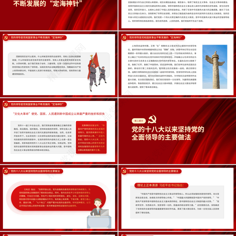 坚持党的全面领导PPT深入学习贯彻党的十九届六中全会精神和《中共中央关于党的百年奋斗重大成就和历史经验的决议》党课