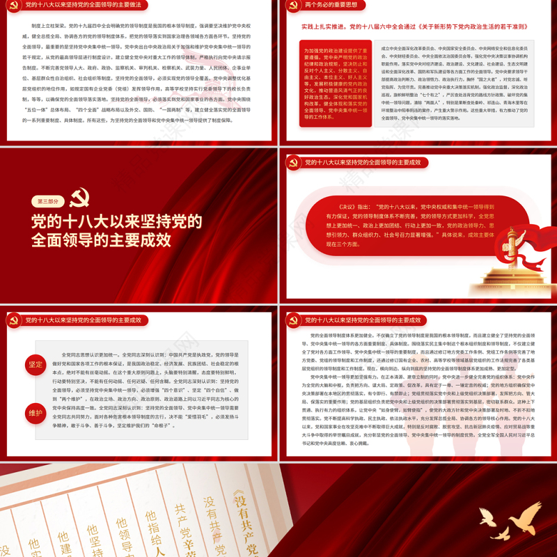 坚持党的全面领导PPT深入学习贯彻党的十九届六中全会精神和《中共中央关于党的百年奋斗重大成就和历史经验的决议》党课