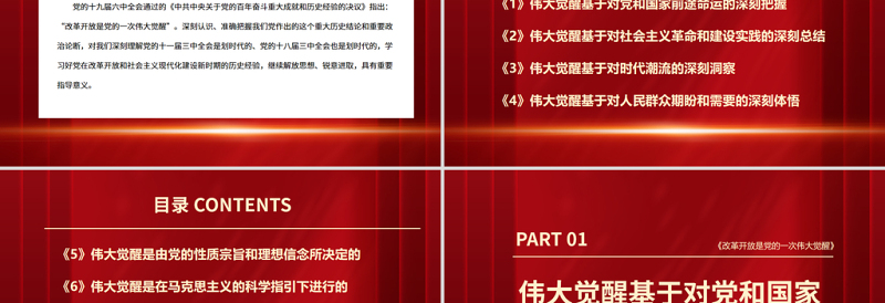 改革开放是党的一次伟大觉醒PPT红色精品深入学习贯彻党的十九届六中全会精神专题党课下载