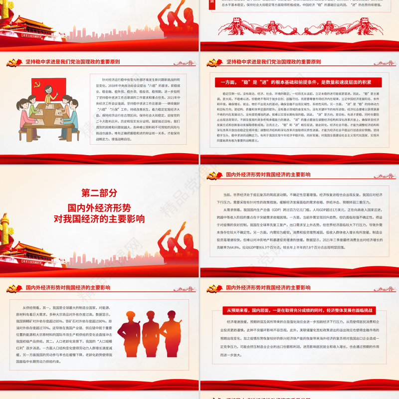 坚持稳中求进开创高质量发展新局面PPT红色大气 论学习贯彻中央经济工作会议精神党员辅导党课课件模板