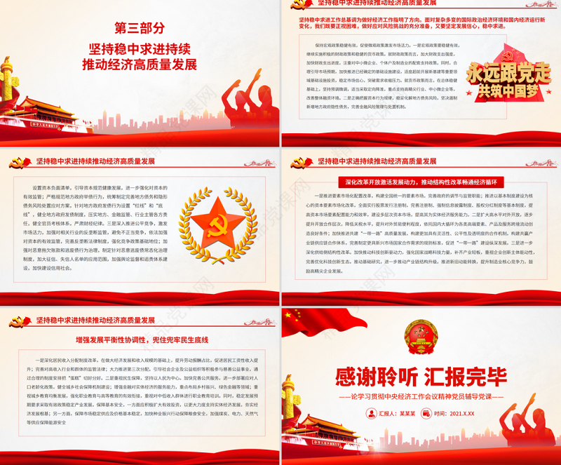 坚持稳中求进开创高质量发展新局面PPT红色大气 论学习贯彻中央经济工作会议精神党员辅导党课课件模板