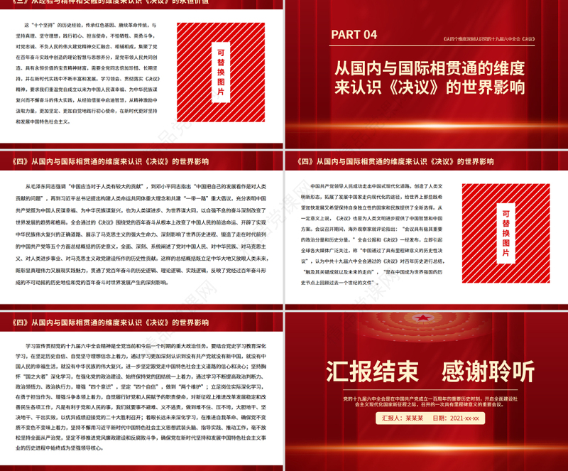 党政风从四个维度深刻认识党的十九届六中全会《决议》PPT党员学习微党课课件
