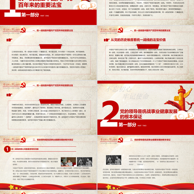 统一战线党课PPT红色党政风在中华民族伟大复兴进程中发挥统一战线法宝作用党课课件