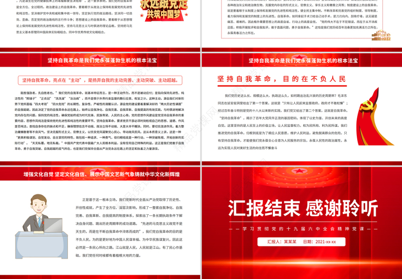 坚持自我革命是我们党永葆蓬勃生机的根本法宝PPT党员干部学习贯彻党的十九届六中全会精神专题党课课件