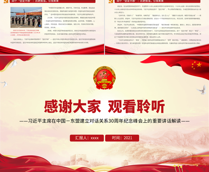 共创更加繁荣美好的地区和世界PPT在中国－东盟建立对话关系30周年纪念峰会上的重要讲话解读课件