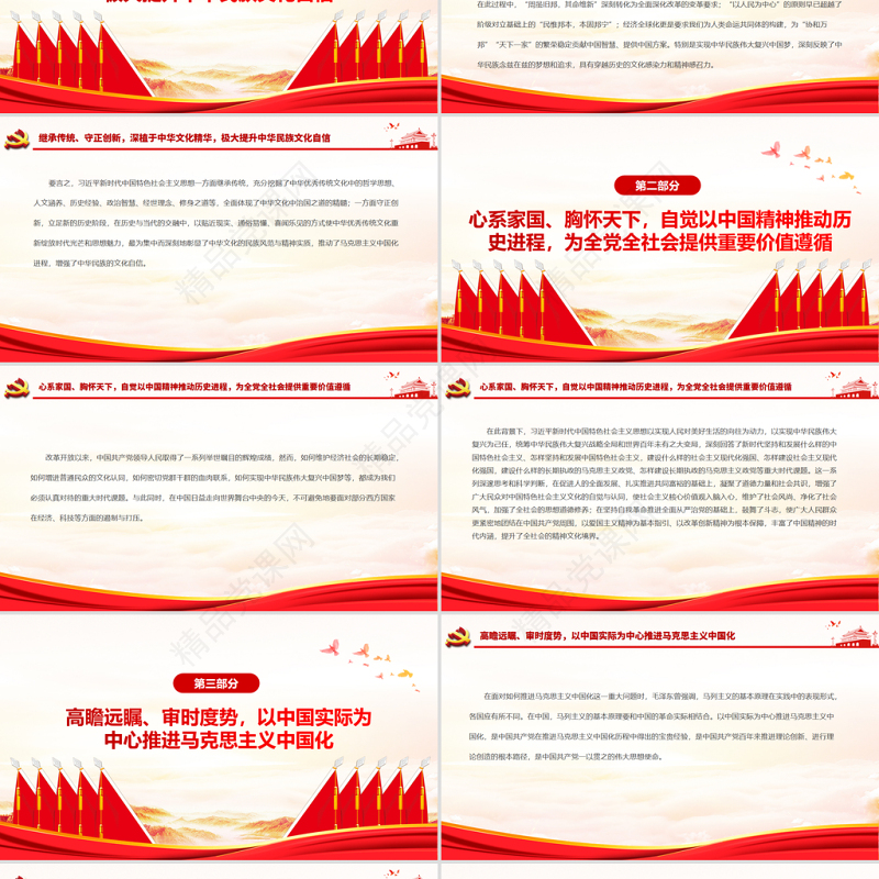 彰显中国智慧标注马克思主义发展新高度PPT红色大气以中国实际为中心推进马克思主义中国化党员思想教育党课