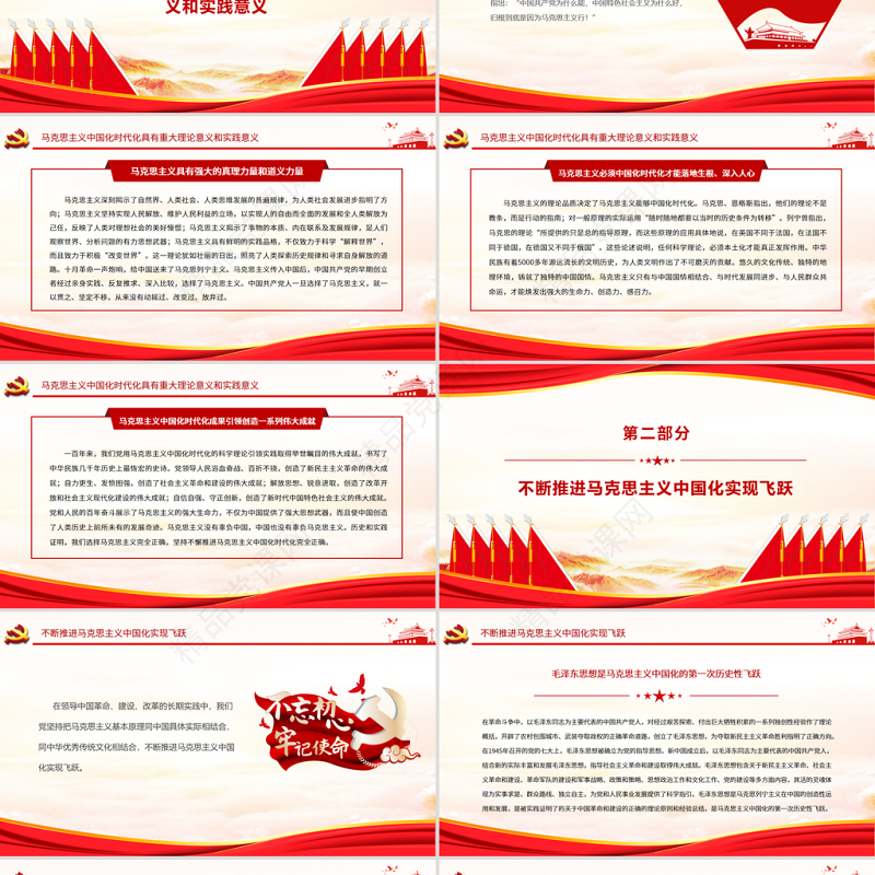 不断推进马克思主义中国化时代化PPT深入学习贯彻党的十九届六中全会精神党员辅导党课