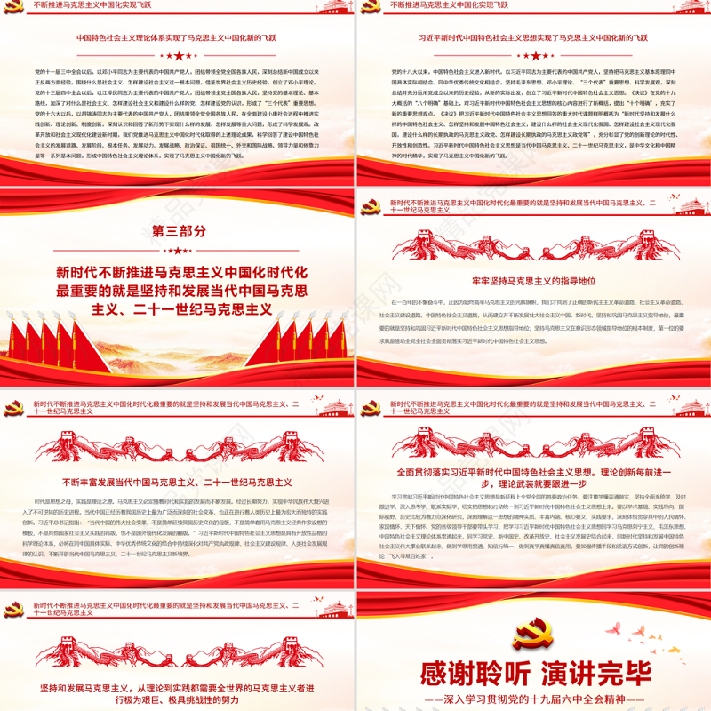 不断推进马克思主义中国化时代化PPT深入学习贯彻党的十九届六中全会精神党员辅导党课