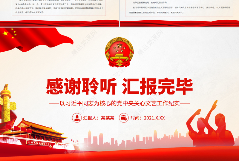 高擎民族精神火炬吹响时代前进号角PPT以习近平同志为核心的党中央关心文艺工作纪实党课课件