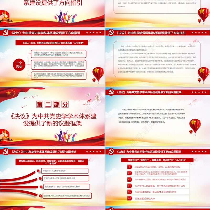 准确把握党的百年奋斗重大成就和历史经验PPT红色大气努力构建中共党史学“三大体系”党员学习党课