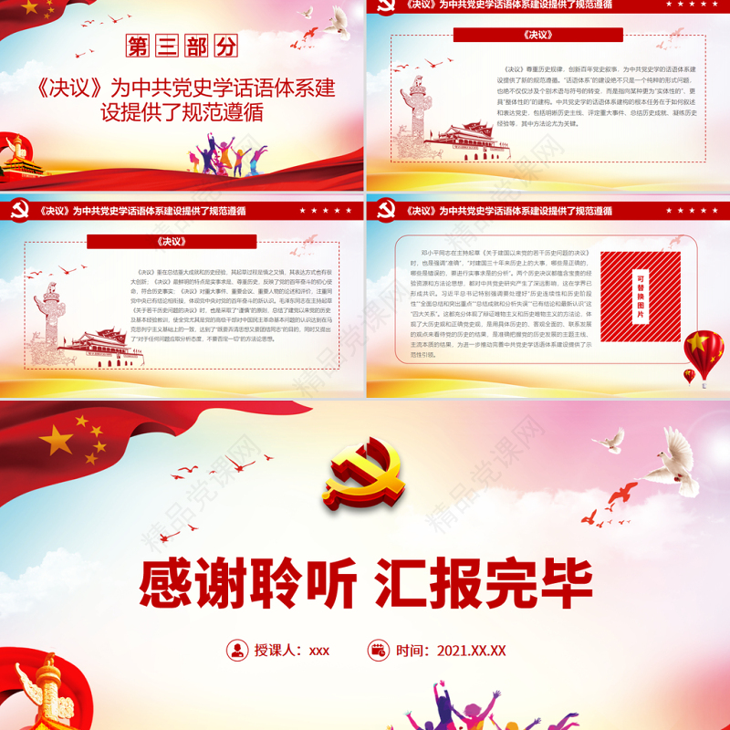 准确把握党的百年奋斗重大成就和历史经验PPT红色大气努力构建中共党史学“三大体系”党员学习党课