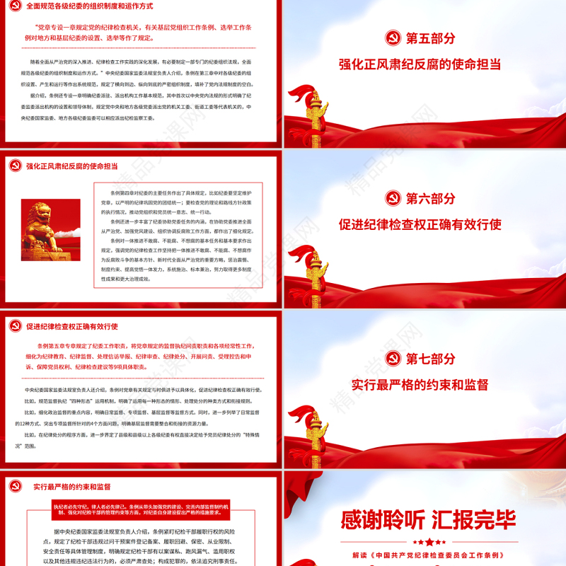 更好履行新时代纪检机关职责使命的基本遵循PPT优质解读《中国共产党纪律检查委员会工作条例》专题党课课件