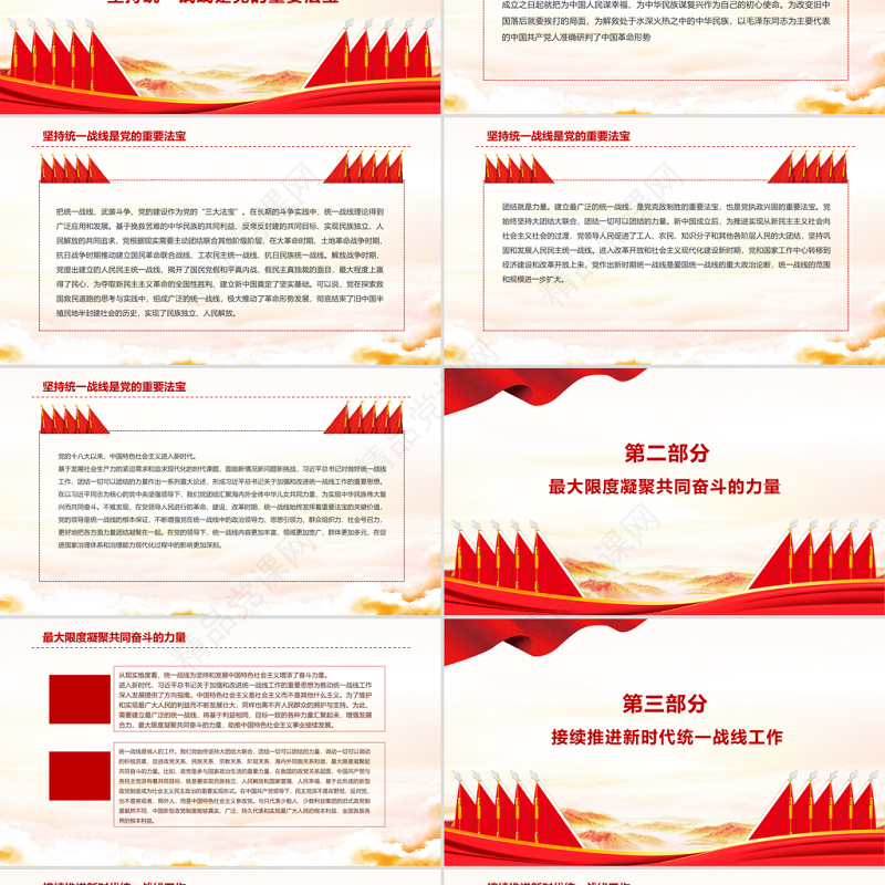 中国共产党坚持统一战线的时代价值PPT大气党政风学习贯彻党的十九届六中全会精神专题党课课件