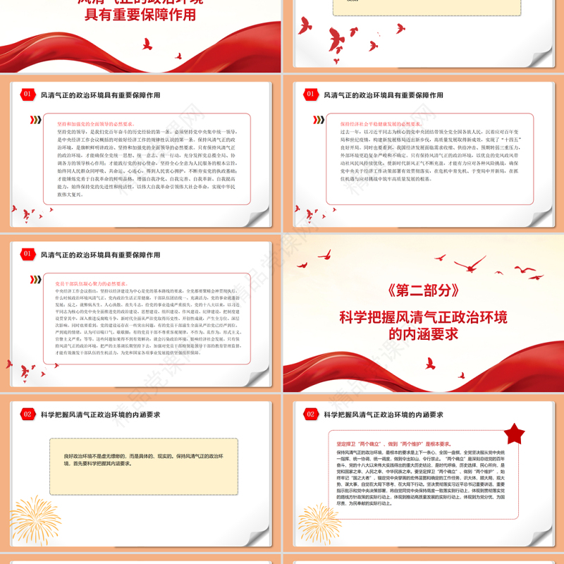 保持风清气正的政治环境PPT党政风优质迎接党的二十大胜利召开党风廉政专题微党课