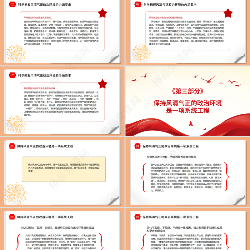 保持风清气正的政治环境PPT党政风优质迎接党的二十大胜利召开党风廉政专题微党课