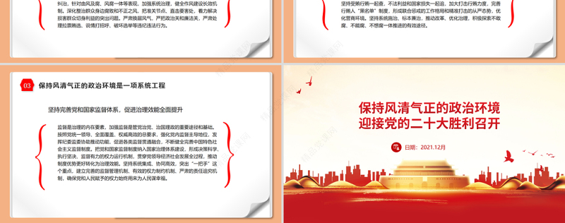保持风清气正的政治环境PPT党政风优质迎接党的二十大胜利召开党风廉政专题微党课
