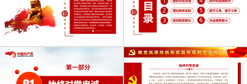 做党光荣传统和优良作风的忠实传人PPT始终对党忠诚坚持理论联系实际密切联系群众开展批评和自我批评敢于斗争善于斗争永远艰苦奋斗党课