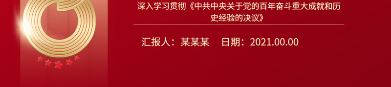 第三个历史决议的历史分量PPT深入学习贯彻《中共中央关于党的百年奋斗重大成就和历史经验的决议》党课