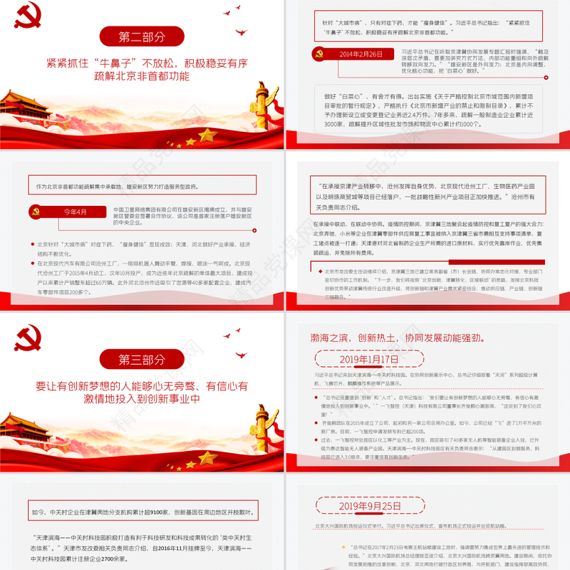 新思想引领新征程PPT红色简洁下更大气力推动京津冀协同发展取得新的更大进展党课课件