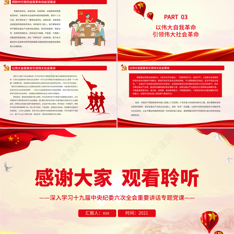 开辟百年大党自我革命新境界PPT红色大气党员干部深入学习十九届中央纪委六次全会重要讲话专题党课