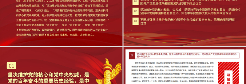 坚决维护党的核心和党中央权威PPT红色大气学习贯彻党的十九届六中全会精神党课课件