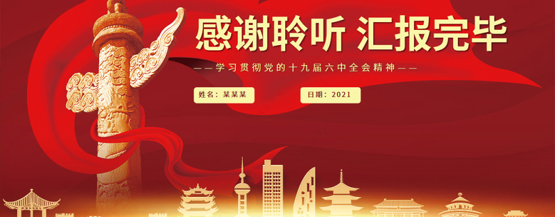坚决维护党的核心和党中央权威PPT红色大气学习贯彻党的十九届六中全会精神党课课件