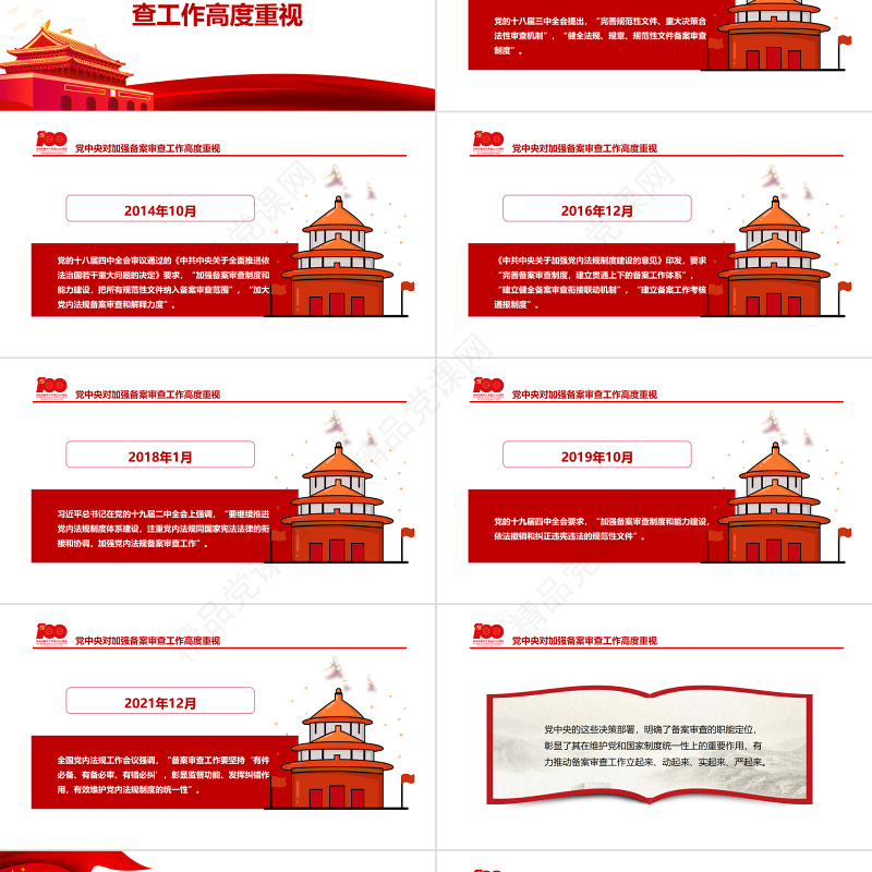 有力维护党内法规制度的统一性PPT红色简约风党的十八大以来党内法规和规范性文件备案审查工作综述专题党课课件模板