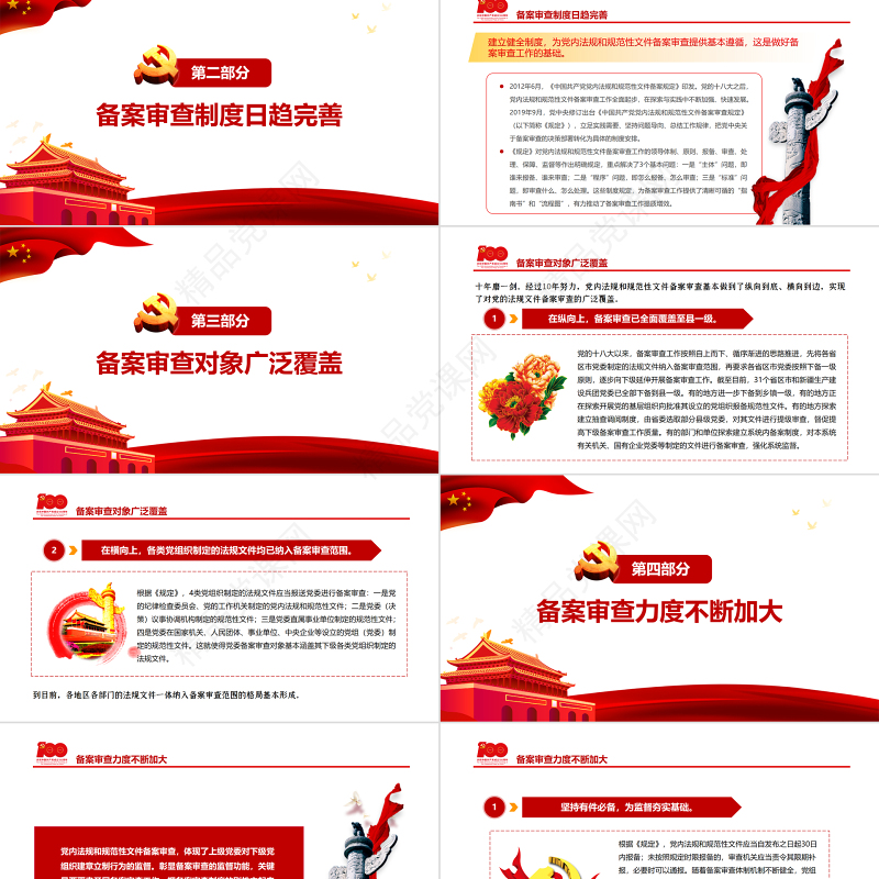 有力维护党内法规制度的统一性PPT红色简约风党的十八大以来党内法规和规范性文件备案审查工作综述专题党课课件模板