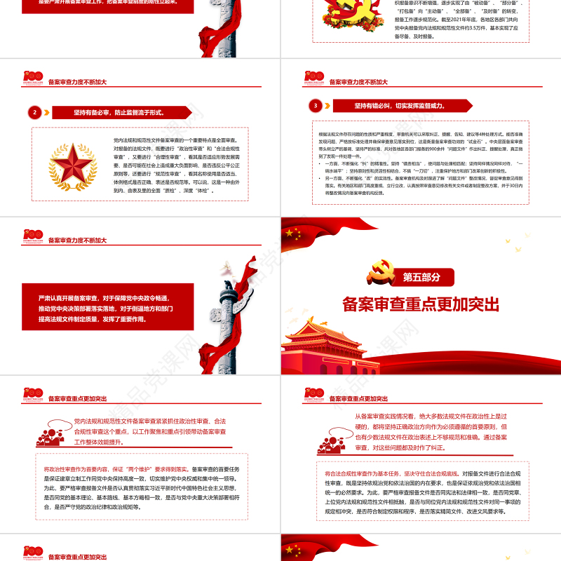 有力维护党内法规制度的统一性PPT红色简约风党的十八大以来党内法规和规范性文件备案审查工作综述专题党课课件模板