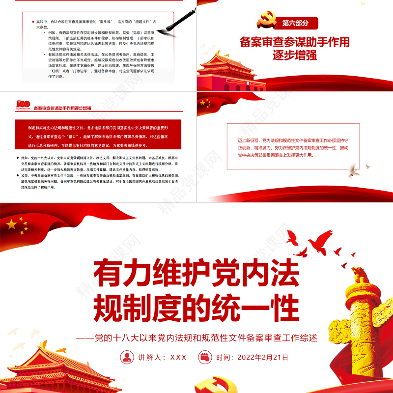 有力维护党内法规制度的统一性PPT红色简约风党的十八大以来党内法规和规范性文件备案审查工作综述专题党课课件模板