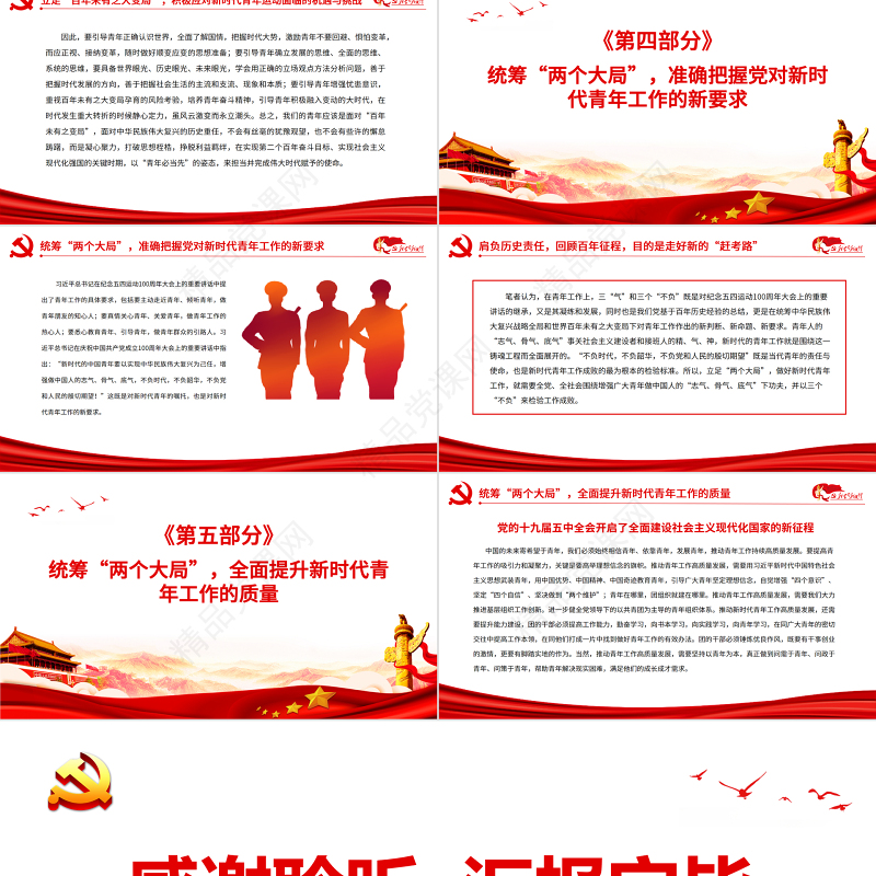 立足“两个大局”全力做好新时代青年工作PPT红色党政风关于青年工作的重要思想专题党课课件模板下载