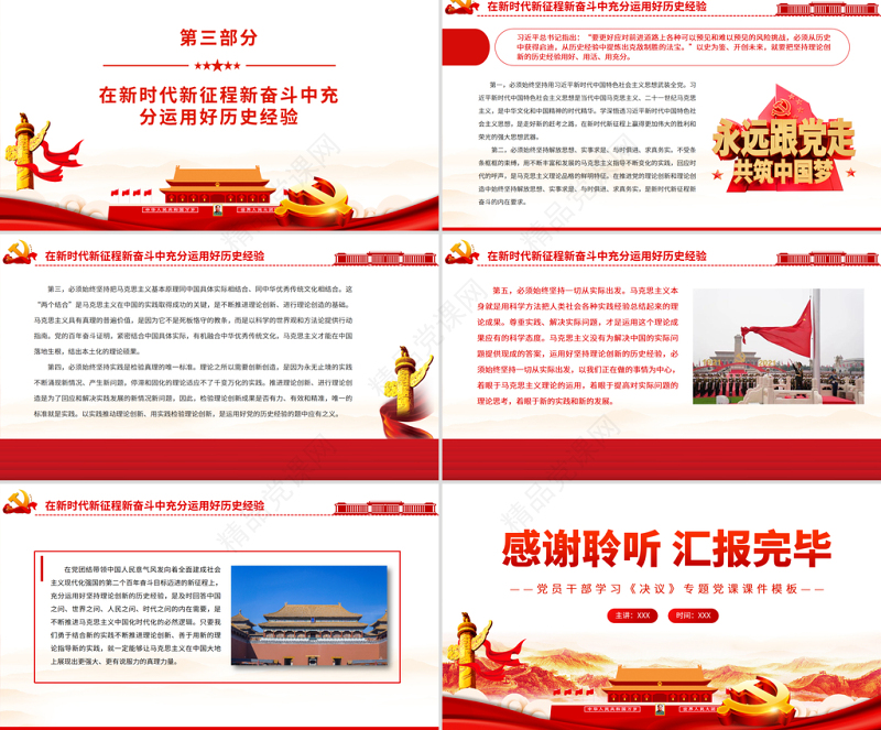 中国共产党在百年奋斗中坚持理论创新的历史经验PPT党员干部学习《决议》专题党课课件模板
