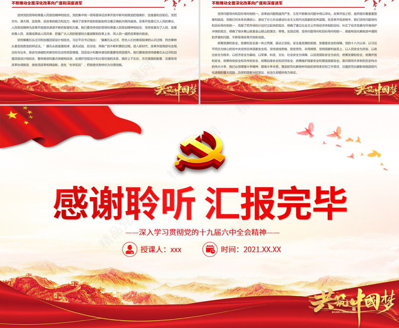 改革开放与中国特色社会主义事业的伟大飞跃PPT红色精品深入学习贯彻党的十九届六中全会精神微党课课件