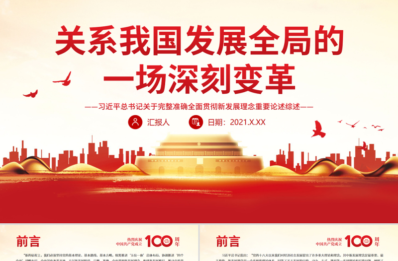 关系我国发展全局的一场深刻变革PPT红色精品关于完整准确全面贯彻新发展理念重要论述综述党课课件