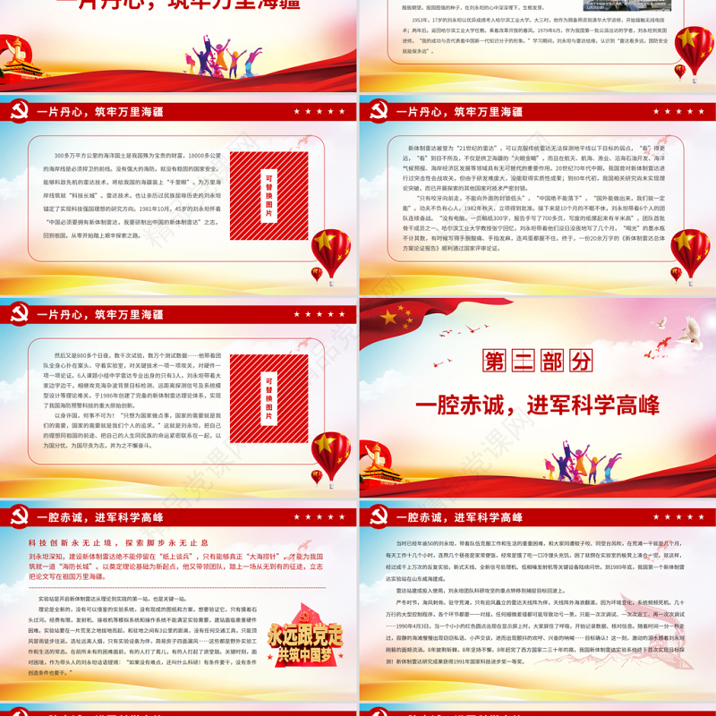 千里慧眼永筑海疆PPT红色简洁战略科学家刘永坦的初心与坚守时代楷模事迹学习党课课件