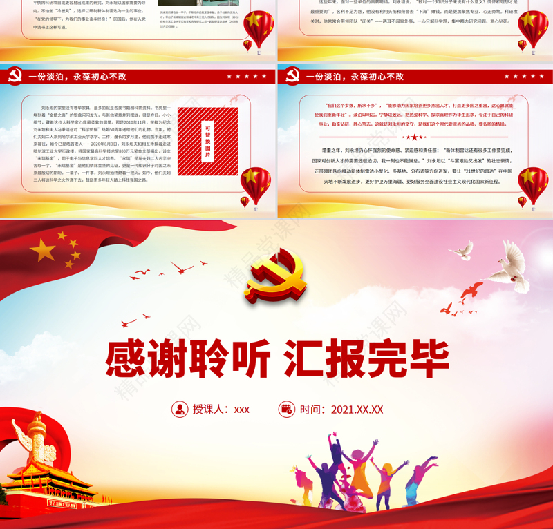 千里慧眼永筑海疆PPT红色简洁战略科学家刘永坦的初心与坚守时代楷模事迹学习党课课件