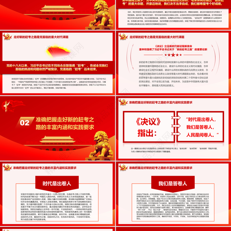 走好实现第二个百年奋斗目标新的赶考之路PPT红色党政风深入学习贯彻党的十九届六中全会精神党课