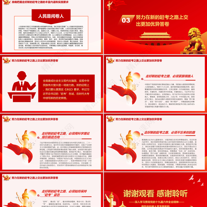 走好实现第二个百年奋斗目标新的赶考之路PPT红色党政风深入学习贯彻党的十九届六中全会精神党课
