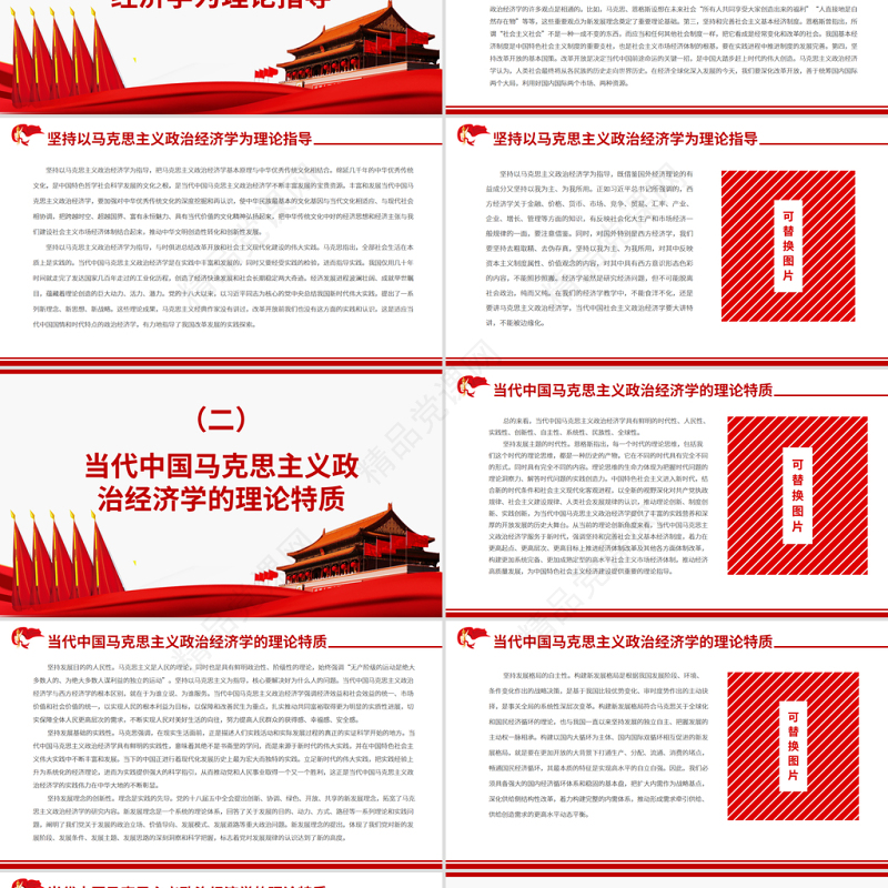 红色质朴当代中国马克思主义政治经济学的发展与创新专题党课ppt课件
