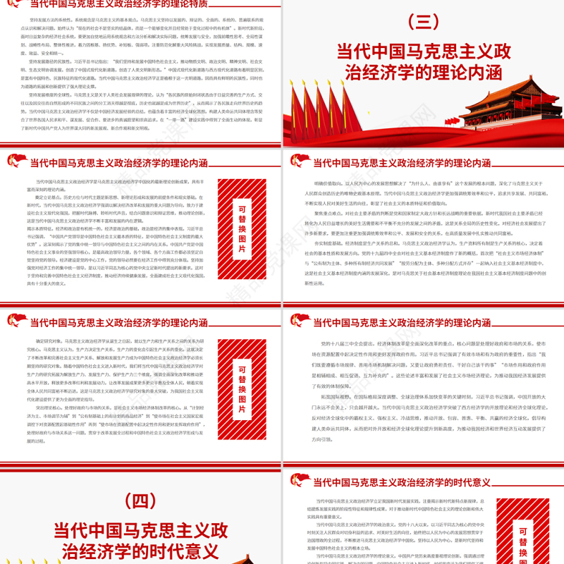 红色质朴当代中国马克思主义政治经济学的发展与创新专题党课ppt课件