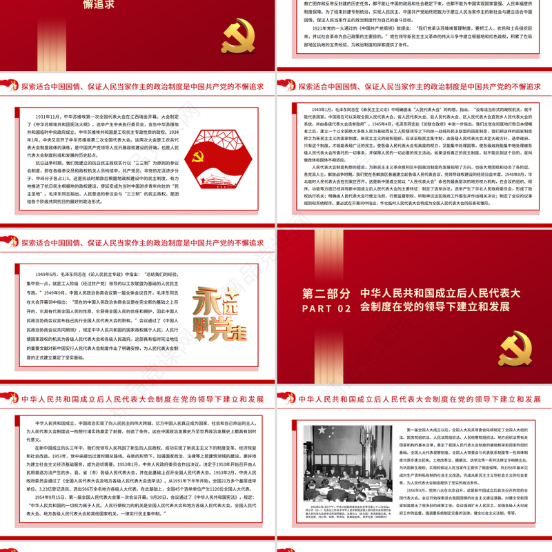 中国共产党与我国的根本政治制度PPT简洁大气人民代表大会制度就是深深扎根于中国社会土壤的具有中国特色的社会主义政治制度党课