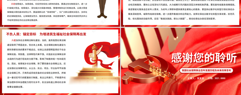 百年党史路悠悠社保情PPT红色质感我国社会保障事业百年发展历程及未来改革思考党课课件